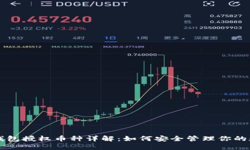 以太坊钱包授权币种详解:如何安全管理你的数字资产