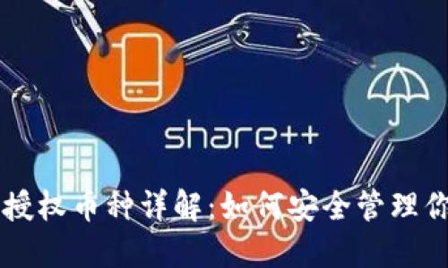 以太坊钱包授权币种详解:如何安全管理你的数字资产