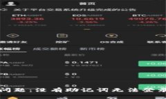 TP钱包登录问题：没有助记词无法登录