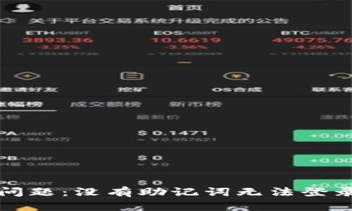 TP钱包登录问题:没有助记词无法登录的解决方案