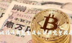 比特币钱包生成私钥的完整指南