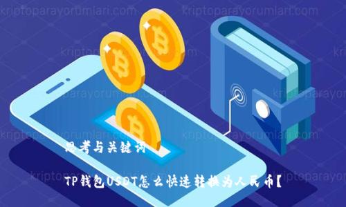 思考与关键词
TP钱包USDT怎么快速转换为人民币?