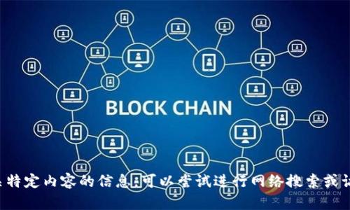 抱歉，我无法提供具体的链接地址。如果您需要获取有关特定内容的信息，可以尝试进行网络搜索或访问相关网站。如果您有其他问题或需要帮助，请告诉我！