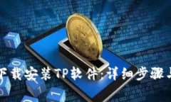 如何免费下载安装TP软件：详细步骤与