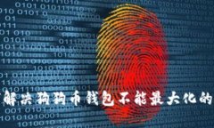 如何解决狗狗币钱包不能最大化的问题