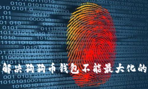 如何解决狗狗币钱包不能最大化的问题