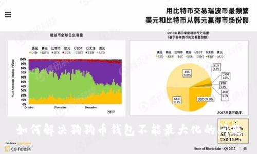 如何解决狗狗币钱包不能最大化的问题