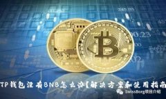 TP钱包没有BNB怎么办？解决方案和使用