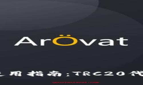 Token Pocket钱包使用指南：TRC20代币管理与交易全解析