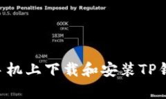 如何在安卓手机上下载和安装TP钱包：