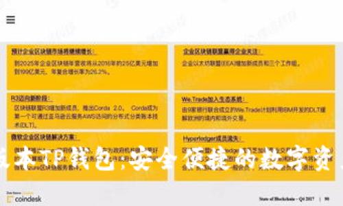 下载最新版本TP钱包:安全便捷的数字资产管理利器