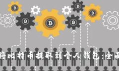 如何将比特币提取到个人钱包：全面指