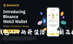 以太坊钱包APP的升值潜力分析及投资指