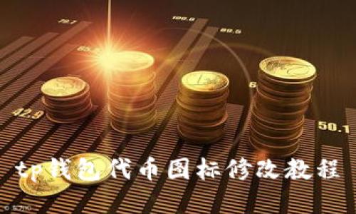 tp钱包代币图标修改教程
