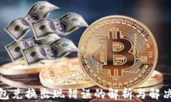tp钱包兑换出现错误的解析与解决方案