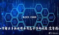 如何解决手机比特币钱包卡住的问题：