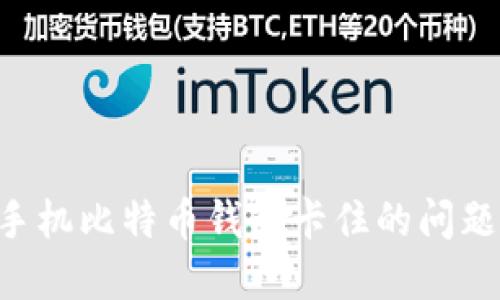 如何解决手机比特币钱包卡住的问题：完整指南