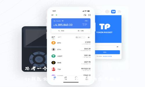 思考一个接近且的
tp钱包交易指南:简单易懂的使用教程