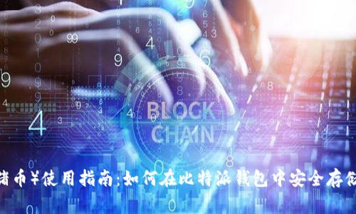 pig币(猪币)使用指南:如何在比特派钱包中安全存储和交易