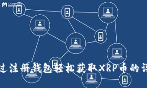如何通过注册钱包轻松获取XRP币的详细攻略