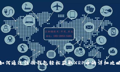 如何通过注册钱包轻松获取XRP币的详细攻略
