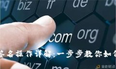 TP冷钱包签名操作详解：一步步教你如