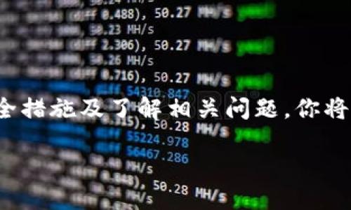 baioti狗狗币注册钱包详细指南/baioti
狗狗币钱包注册, 狗狗币, 数字货币钱包, 如何注册狗狗币钱包/guanjianci

## 内容主体大纲
1. 引言
   - 什么是狗狗币
   - 狗狗币的流行原因
   - 使用钱包的必要性

2. 狗狗币钱包的类型
   - 热钱包 vs 冷钱包
   - 硬件钱包 vs 软件钱包
   - 网页钱包 vs 移动钱包

3. 如何选择适合的狗狗币钱包
   - 安全性
   - 用户友好性
   - 费用与手续费
   - 支持的功能

4. 狗狗币钱包注册步骤详解
   - 选择平台
   - 注册账号
   - 生成钱包地址
   - 备份与安全措施

5. 常见问题解答
   - 交易费用计算
   - 如何保护你的钱包
   - 找回丢失钱包的方法
   - 如何安全存储狗狗币
   - 钱包被盗后的应对措施
   - 未来数字货币发展趋势

6. 总结

## 正文内容

### 1. 引言

在数字货币的浪潮中，狗狗币作为一种有趣且具有投资价值的数字货币，逐渐获得了越来越多用户的关注和认可。那么，究竟什么是狗狗币？它又为何能吸引如此多的投资者呢？这篇文章将带你深入了解狗狗币钱包的注册流程及其背后的知识。

狗狗币最初是一种模仿比特币的另类数字货币，它是基于一种流行的互联网迷因——狗狗（Doge）而创立。虽然它起初是作为玩笑推出的，但随着逐渐发展，狗狗币在社交媒体和网上社区中大受欢迎，成为了一种真实的交易代币。

使用数字钱包是管理和存储狗狗币的最基本步骤。本文将为你详细介绍如何注册和使用狗狗币钱包，确保你能安全有效地管理你的资产。

### 2. 狗狗币钱包的类型

在开始注册钱包之前，了解不同类型的狗狗币钱包是非常重要的。狗狗币钱包主要可分为以下几类：

#### 热钱包 vs 冷钱包

热钱包是指始终连接互联网的数字钱包，更适合频繁交易用户；冷钱包则与互联网断开连接，适合长期存储和更安全的资产管理。一般来说，冷钱包更为安全，但在进行交易时相对不便。

#### 硬件钱包 vs 软件钱包

硬件钱包是一种实体设备，专门用于存储私钥，通常被认为是最安全的选择；软件钱包则是安装在电脑或手机上的应用程序，使用起来更加便捷，但安全性相对较低。

#### 网页钱包 vs 移动钱包

网页钱包可以通过浏览器访问，方便性高，但需要注意网络安全；移动钱包适合经常外出和交易的用户，提供即时访问，但用户需注意手机的安全性。

### 3. 如何选择适合的狗狗币钱包

选择合适的狗狗币钱包时，不妨考虑以下几点：

#### 安全性

安全性是选择钱包时的首要条件。确保你选择的钱包有良好的安全记录，并支持两步验证、冷存储等安全措施。

#### 用户友好性

钱包的界面应当简单易用，特别是对于初学者来说，选择一款用户友好的钱包可以极大地减少上手难度。

#### 费用与手续费

各个钱包平台的交易费用和手续费差别较大，用户应提前了解，以免在交易中造成高额的出入金成本。

#### 支持的功能

检查你的钱包是否支持多种加密货币的存储，或提供其他附加功能，例如交易所功能、资产管理、转账记录等。

### 4. 狗狗币钱包注册步骤详解

接下来，我们将详细介绍如何注册狗狗币钱包，确保用户能够顺利完成注册流程。

#### 选择平台

首先，你需要选择一个支持狗狗币的钱包平台，目前市面上有很多选择，例如Coinbase、Binance等知名数字资产交易平台，也有一些独立的钱包应用。

#### 注册账号

在选择好钱包平台后，访问官网并点击“注册”按钮。根据提示填写必要信息，如邮箱、用户名和密码，并进行邮箱验证。

#### 生成钱包地址

注册成功后，你将获得一个唯一的钱包地址，这个地址类似于你的银行账户，用于接收和发送狗狗币。确保妥善保存此信息。

#### 备份与安全措施

最后，为保证你的资产安全，请备份你的钱包，并启用额外的安全措施，如两步验证、复杂密码等。

### 5. 常见问题解答

#### 问题 1: 交易费用计算

交易费用计算
在使用狗狗币钱包进行交易时，用户需要了解交易费用的计算方式。交易费用通常由网络繁忙程度、用户选择的手续费以及钱包平台政策决定。可以选择有上限的交易费用，让系统在费用高时自动调整。但如果网络繁忙，用户可能会需要支付更高的手续费以确保交易尽快确认。

一般而言，狗狗币的交易费用相对较低，但具体费用与交易时的网络情况和钱包公司相关，可以在交易界面提前确认。

#### 问题 2: 如何保护你的钱包

如何保护你的钱包
钱包安全是每位用户应该关注的重中之重。以下措施能够有效提升钱包的安全性：

- 使用复杂且独特的密码，避免在不同平台上重复使用同一密码。
- 启用两步验证，每次登录都需通过额外认证。
- 定期备份你的钱包数据，将备份保存在安全的位置，如外部硬盘、云存储等。
- 避免点击不明链接，不在公共Wi-Fi下进行敏感操作。

维护自己钱包的安全是一项长期工作，用户需要保持警惕，定期检查钱包的安全设置与动态。

#### 问题 3: 找回丢失钱包的方法

找回丢失钱包的方法
不小心丢失了钱包或密码？别担心，许多钱包平台都能通过备份恢复功能帮你找回钱包。找回crypto钱包的步骤一般包括：

- 使用原有的恢复助记词或私钥恢复钱包。
- 在同一个平台上尝试找回丢失的账户信息。
- 如无法找到助记词，联系钱包客服求助。

记住，找回钱包的方法各平台可能略有不同，用户应仔细阅读各自钱包平台的相关找回策略。

#### 问题 4: 如何安全存储狗狗币

如何安全存储狗狗币
安全存储狗狗币的方法有很多，以下是几种常见优选的存储方式：

- 冷钱包：使用硬件钱包或纸钱包进行冷存储，离线保存资产。
- 多重签名：使用多重签名钱包，只有在多个人共同签名时才可进行交易。
- 强密码保护：为钱包设置强密码，并定期修改。

此外，不定期检查冷存储设备的安全性也是十分必要的，以确保长期存储期间没有遭到物理损坏。

#### 问题 5: 钱包被盗后的应对措施

钱包被盗后的应对措施
如果Wallet不幸被盗，用户应立刻采取以下措施：

- 立刻移动所有资产到安全的地址，并更改所有相关账户的密码。
- 通过社交媒体、社区及朋友传播自己的遭遇，提高警惕。
- 若在交易所发生盗窃，立刻联系该平台客服并报告事件。

总之，保持冷静，在短期内采取措施减轻损失是最重要的。

#### 问题 6: 未来数字货币发展趋势

未来数字货币发展趋势
随着加密货币逐渐走入公众视野，未来数字货币的趋势将在多个方面呈现：

1. **法规合规：** 各国对数字货币的监管日益严格，合法合规将成为未来趋势。

2. **技术创新：** 区块链技术持续发展，新的解决方案，例如Layer 2协议，可能会提升网络的交易效率与安全性。

3. **用户趋向：** 未来用户会更加注重安全性与隐私性，推动更多钱包改善其防护措施。

总之，随着数字货币市场的逐步成熟，用户需要保持关注，以适应未来可能发生的变化与挑战。

### 6. 总结

狗狗币钱包的注册过程虽然看似简单，但用户在使用过程中需要注意的事项还有很多。通过选择合适的钱包、采取有效的安全措施及了解相关问题，你将能够更好地管理和保护你的狗狗币资产。

希望本文为你提供了足够的信息，使你能够顺利注册狗狗币钱包，并在这个新的数字货币时代中，理智投资，正确使用。