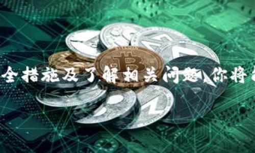 baioti狗狗币注册钱包详细指南/baioti
狗狗币钱包注册, 狗狗币, 数字货币钱包, 如何注册狗狗币钱包/guanjianci

## 内容主体大纲
1. 引言
   - 什么是狗狗币
   - 狗狗币的流行原因
   - 使用钱包的必要性

2. 狗狗币钱包的类型
   - 热钱包 vs 冷钱包
   - 硬件钱包 vs 软件钱包
   - 网页钱包 vs 移动钱包

3. 如何选择适合的狗狗币钱包
   - 安全性
   - 用户友好性
   - 费用与手续费
   - 支持的功能

4. 狗狗币钱包注册步骤详解
   - 选择平台
   - 注册账号
   - 生成钱包地址
   - 备份与安全措施

5. 常见问题解答
   - 交易费用计算
   - 如何保护你的钱包
   - 找回丢失钱包的方法
   - 如何安全存储狗狗币
   - 钱包被盗后的应对措施
   - 未来数字货币发展趋势

6. 总结

## 正文内容

### 1. 引言

在数字货币的浪潮中，狗狗币作为一种有趣且具有投资价值的数字货币，逐渐获得了越来越多用户的关注和认可。那么，究竟什么是狗狗币？它又为何能吸引如此多的投资者呢？这篇文章将带你深入了解狗狗币钱包的注册流程及其背后的知识。

狗狗币最初是一种模仿比特币的另类数字货币，它是基于一种流行的互联网迷因——狗狗（Doge）而创立。虽然它起初是作为玩笑推出的，但随着逐渐发展，狗狗币在社交媒体和网上社区中大受欢迎，成为了一种真实的交易代币。

使用数字钱包是管理和存储狗狗币的最基本步骤。本文将为你详细介绍如何注册和使用狗狗币钱包，确保你能安全有效地管理你的资产。

### 2. 狗狗币钱包的类型

在开始注册钱包之前，了解不同类型的狗狗币钱包是非常重要的。狗狗币钱包主要可分为以下几类：

#### 热钱包 vs 冷钱包

热钱包是指始终连接互联网的数字钱包，更适合频繁交易用户；冷钱包则与互联网断开连接，适合长期存储和更安全的资产管理。一般来说，冷钱包更为安全，但在进行交易时相对不便。

#### 硬件钱包 vs 软件钱包

硬件钱包是一种实体设备，专门用于存储私钥，通常被认为是最安全的选择；软件钱包则是安装在电脑或手机上的应用程序，使用起来更加便捷，但安全性相对较低。

#### 网页钱包 vs 移动钱包

网页钱包可以通过浏览器访问，方便性高，但需要注意网络安全；移动钱包适合经常外出和交易的用户，提供即时访问，但用户需注意手机的安全性。

### 3. 如何选择适合的狗狗币钱包

选择合适的狗狗币钱包时，不妨考虑以下几点：

#### 安全性

安全性是选择钱包时的首要条件。确保你选择的钱包有良好的安全记录，并支持两步验证、冷存储等安全措施。

#### 用户友好性

钱包的界面应当简单易用，特别是对于初学者来说，选择一款用户友好的钱包可以极大地减少上手难度。

#### 费用与手续费

各个钱包平台的交易费用和手续费差别较大，用户应提前了解，以免在交易中造成高额的出入金成本。

#### 支持的功能

检查你的钱包是否支持多种加密货币的存储，或提供其他附加功能，例如交易所功能、资产管理、转账记录等。

### 4. 狗狗币钱包注册步骤详解

接下来，我们将详细介绍如何注册狗狗币钱包，确保用户能够顺利完成注册流程。

#### 选择平台

首先，你需要选择一个支持狗狗币的钱包平台，目前市面上有很多选择，例如Coinbase、Binance等知名数字资产交易平台，也有一些独立的钱包应用。

#### 注册账号

在选择好钱包平台后，访问官网并点击“注册”按钮。根据提示填写必要信息，如邮箱、用户名和密码，并进行邮箱验证。

#### 生成钱包地址

注册成功后，你将获得一个唯一的钱包地址，这个地址类似于你的银行账户，用于接收和发送狗狗币。确保妥善保存此信息。

#### 备份与安全措施

最后，为保证你的资产安全，请备份你的钱包，并启用额外的安全措施，如两步验证、复杂密码等。

### 5. 常见问题解答

#### 问题 1: 交易费用计算

交易费用计算
在使用狗狗币钱包进行交易时，用户需要了解交易费用的计算方式。交易费用通常由网络繁忙程度、用户选择的手续费以及钱包平台政策决定。可以选择有上限的交易费用，让系统在费用高时自动调整。但如果网络繁忙，用户可能会需要支付更高的手续费以确保交易尽快确认。

一般而言，狗狗币的交易费用相对较低，但具体费用与交易时的网络情况和钱包公司相关，可以在交易界面提前确认。

#### 问题 2: 如何保护你的钱包

如何保护你的钱包
钱包安全是每位用户应该关注的重中之重。以下措施能够有效提升钱包的安全性：

- 使用复杂且独特的密码，避免在不同平台上重复使用同一密码。
- 启用两步验证，每次登录都需通过额外认证。
- 定期备份你的钱包数据，将备份保存在安全的位置，如外部硬盘、云存储等。
- 避免点击不明链接，不在公共Wi-Fi下进行敏感操作。

维护自己钱包的安全是一项长期工作，用户需要保持警惕，定期检查钱包的安全设置与动态。

#### 问题 3: 找回丢失钱包的方法

找回丢失钱包的方法
不小心丢失了钱包或密码？别担心，许多钱包平台都能通过备份恢复功能帮你找回钱包。找回crypto钱包的步骤一般包括：

- 使用原有的恢复助记词或私钥恢复钱包。
- 在同一个平台上尝试找回丢失的账户信息。
- 如无法找到助记词，联系钱包客服求助。

记住，找回钱包的方法各平台可能略有不同，用户应仔细阅读各自钱包平台的相关找回策略。

#### 问题 4: 如何安全存储狗狗币

如何安全存储狗狗币
安全存储狗狗币的方法有很多，以下是几种常见优选的存储方式：

- 冷钱包：使用硬件钱包或纸钱包进行冷存储，离线保存资产。
- 多重签名：使用多重签名钱包，只有在多个人共同签名时才可进行交易。
- 强密码保护：为钱包设置强密码，并定期修改。

此外，不定期检查冷存储设备的安全性也是十分必要的，以确保长期存储期间没有遭到物理损坏。

#### 问题 5: 钱包被盗后的应对措施

钱包被盗后的应对措施
如果Wallet不幸被盗，用户应立刻采取以下措施：

- 立刻移动所有资产到安全的地址，并更改所有相关账户的密码。
- 通过社交媒体、社区及朋友传播自己的遭遇，提高警惕。
- 若在交易所发生盗窃，立刻联系该平台客服并报告事件。

总之，保持冷静，在短期内采取措施减轻损失是最重要的。

#### 问题 6: 未来数字货币发展趋势

未来数字货币发展趋势
随着加密货币逐渐走入公众视野，未来数字货币的趋势将在多个方面呈现：

1. **法规合规：** 各国对数字货币的监管日益严格，合法合规将成为未来趋势。

2. **技术创新：** 区块链技术持续发展，新的解决方案，例如Layer 2协议，可能会提升网络的交易效率与安全性。

3. **用户趋向：** 未来用户会更加注重安全性与隐私性，推动更多钱包改善其防护措施。

总之，随着数字货币市场的逐步成熟，用户需要保持关注，以适应未来可能发生的变化与挑战。

### 6. 总结

狗狗币钱包的注册过程虽然看似简单，但用户在使用过程中需要注意的事项还有很多。通过选择合适的钱包、采取有效的安全措施及了解相关问题，你将能够更好地管理和保护你的狗狗币资产。

希望本文为你提供了足够的信息，使你能够顺利注册狗狗币钱包，并在这个新的数字货币时代中，理智投资，正确使用。