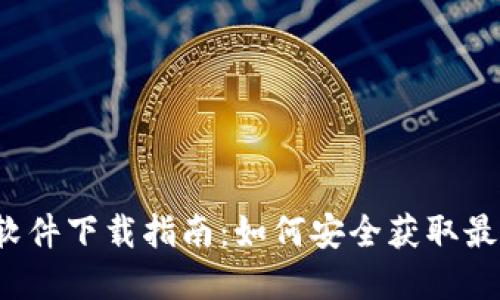 TP官方软件下载指南:如何安全获取最新版本?