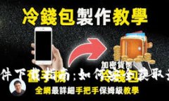 TP官方软件下载指南：如何安全获取最
