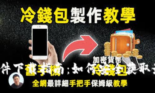 TP官方软件下载指南:如何安全获取最新版本?