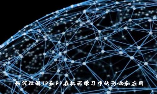 如何理解TP和FP在机器学习中的影响和应用