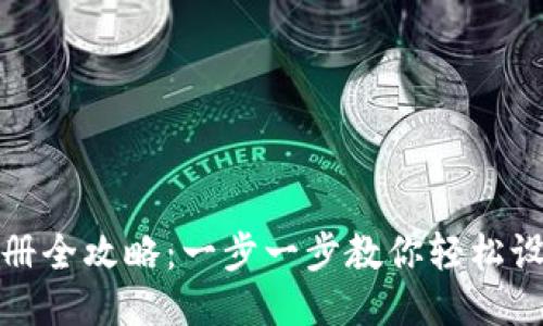 TRX钱包注册全攻略：一步一步教你轻松设置TRX钱包