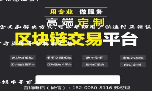    TP钱包安卓版下载后无法安装的解决方案与常见问题  / 
 guanjianci  TP钱包, 安卓, 安装问题, 加密货币  /guanjianci 

## 内容主体大纲

1. **引言**
   - 简要介绍TP钱包的功能和用途
   - 安装过程中可能遇到的问题

2. **TP钱包下载与安装步骤**
   - 正确的下载源
   - 下载APK文件的方法
   - 安装前的准备工作

3. **常见的安装问题及解决方案**
   - 手机设置的问题
   - APK文件的问题
   - 系统兼容性的问题

4. **如何解决TP钱包安装失败的问题**
   - 清理手机存储
   - 开启未知来源的安装
   - 获取必要的权限

5. **相关问题汇总**
   - TP钱包与其他钱包的比较
   - 如何保证TP钱包的安全性
   - 常见错误代码及其含义

6. **总结**
   - TP钱包的优势和不足
   - 提供支持渠道及持续学习的资源链接

---

## 引言

在数字货币飞速发展的今天，TP钱包作为一款流行的加密货币钱包，为用户提供了便捷安全的资产管理服务。然而，很多用户在下载安装TP钱包安卓版的过程中，可能会面临多种问题，其中最常见的即是无法成功安装。本文将为您解析TP钱包安卓版下载后无法安装的原因，以及提供相应的解决方案和常见问题的详细介绍。

## TP钱包下载与安装步骤

### 1. 正确的下载源

下载TP钱包的首要步骤是选择一个安全、有保障的下载渠道。建议用户前往TP钱包的官方网站或可信赖的应用商店进行下载，以确保下载文件的安全性和完整性。避免使用第三方网站，因其可能存在不安全因素导致的安装失败。

### 2. 下载APK文件的方法

找到合适的下载地址后，点击下载按钮即可开始下载。需要注意的是，由于不同手机品牌和型号的系统不同，可能在下载的过程中出现问题。因此，建议在稳定的网络环境下进行下载，以避免下载失败或文件损坏。

### 3. 安装前的准备工作

在进行TP钱包的安装之前，确保您的手机具备足够的存储空间。此外，请确认您的手机系统版本满足TP钱包的最低要求。在安装过程中，可能会需要开启一些设置，比如未知来源的安装权限，确保您已经按照说明进行设置。

## 常见的安装问题及解决方案

### 1. 手机设置的问题

有时用户的手机设置可能会导致TP钱包无法安装。例如，大多数安卓手机默认会禁止从未知来源安装应用。您需要前往手机的“设置”“安全”“未知来源”，开启这个选项。

### 2. APK文件的问题

下载的APK文件可能会因网络问题而损坏，导致无法安装。在这种情况下，建议用户重新下载APK文件，确保下载完成且未被破坏。如果不同设备均无法安装此文件，或许可以考虑寻找更新版本。

### 3. 系统兼容性的问题

某些手机可能因系统版本过低或存在兼容性问题而无法安装某些应用，因此在下载TP钱包之前，查看您的安卓系统版本，并确保其符合TP钱包的要求。如果不符合，可以尝试更新您的设备系统。

## 如何解决TP钱包安装失败的问题

### 1. 清理手机存储

TP钱包的安装需要足够的存储空间。如果您的手机存储空间不足，将直接影响应用的安装。建议用户清理不必要的文件、应用和缓存，腾出充足的空间后再次尝试安装。

### 2. 开启未知来源的安装

如前所述，TP钱包的APK文件需要从“未知来源”进行安装。因此确保在“设置”“安全”中允许安装未知来源的应用。开启该选项后，您应该能够顺利安装TP钱包。

### 3. 获取必要的权限

TP钱包在安装后会要求一些必要的权限，如访问存储、网络等。确保在初次使用时给予相关权限，这将有助于应用的流畅运行和管理。如果您在安装后发现访问问题，可以在设置中手动调整权限。

## 相关问题汇总

### 1. TP钱包与其他钱包的比较

TP钱包的功能与其他加密货币钱包相比有着怎样的优势与不足？在使用过程中用户应如何选择适合自己的钱包？本节将详细对比TP钱包和其他知名钱包的优缺点。

### 2. 如何保证TP钱包的安全性

在使用TP钱包的过程中，用户的资产面临着多种安全威胁。在这一节中，我们将探讨如何保证TP钱包的安全性，包括设置强密码、启用双重身份验证等安全措施。

### 3. 常见错误代码及其含义

在使用TP钱包过程中，用户可能会遭遇一些错误代码。在此部分，我们将列举和解析一些常见的错误代码及其解决方案，让用户能够快速应对问题。

## 总结

TP钱包作为一款日益流行的加密货币钱包，为用户提供了安全便利的资产管理体验。尽管在安装过程中可能会出现一些问题，但只需遵循上述步骤和方案，绝大多数用户都能够成功安装并使用TP钱包。希望本篇文章提供的信息能够帮助用户解决相关问题，并为用户的加密资产管理保驾护航。

---

## 相关问题的详细介绍

### 问题1: TP钱包与其他钱包的比较

TP钱包的独特优势
TP钱包是一款针对多种区块链资产的管理钱包，具备个性化的界面和易于操作的功能。与其他钱包相比，TP钱包的多语言支持和用户友好的设计，使其成为新手用户的优选。此外，其支持的资产种类非常丰富，为用户提供了更多的选择。

其他钱包的优缺点
与TP钱包相比，像MetaMask这样的加密钱包更加适合以太坊及其代币的用户，其在DApp的使用和访问上表现得尤为出色；而比特币核心钱包则非常适合比特币用户，但在其他资产的管理上相对欠缺。因此，选择钱包时，应根据个人需求全面考量。

选择钱包的建议
在选择加密钱包时，用户应考虑多方面因素，如易用性、安全性、支持的资产种类及客户服务。综合这些因素后，用户才能选择出一款适用于自己的最优钱包。

### 问题2: 如何保证TP钱包的安全性

启用强密码和双重验证
为TP钱包设置强密码是保护账户安全的第一步，强密码应包含数字、特殊字符和大写字母。此外，开启双重身份验证将为账户控制提供另一重保护，大大增强了安全系数。

警惕钓鱼攻击
用户在使用TP钱包时，必须对伪装成交易平台或钱包的钓鱼网站保持高度警觉。确认网址的准确性，并避免随意点击来自不明来源的链接。

定期备份
定期备份钱包信息，确保您在设备丢失或故障时能够恢复资产。而备份信息存储在一个安全的地方也是非常必要的，防止恶意软件的攻击和信息泄露。

### 问题3: 常见错误代码及其含义

常见错误代码解析
TP钱包在使用过程中可能出现多种错误代码，如“网络错误”、“钱包未同步”等。每种错误代码都有其特定的解决方案。了解这些错误代码的含义和解决方式，可以帮助用户快速纠正错误并恢复正常使用。

如何处理错误代码
当遇到错误代码时，首先要检查网络连接，并尝试重新连接；同时也可以通过重新启动应用或设备来解决问题。如仍无法解决，用户可通过官方渠道寻求技术支持。

反馈与更新
建议用户定期关注TP钱包的更新，及时安装最新版本，因为更新版本通常会修复先前存在的错误，提升钱包的总体体验和安全性。

--- 

以上是针对TP钱包安卓版下载后无法安装问题的深入分析与解决方案。如果需要更详细的信息或帮助，请随时咨询专业人士或者在相关论坛中寻求其他用户的经验分享。