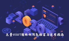免费USDT转账的钱包推荐与使用指南
