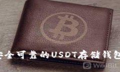 如何选择安全可靠的USDT存储钱包？完
