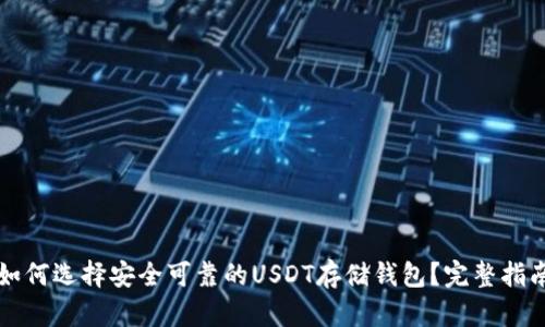 如何选择安全可靠的USDT存储钱包？完整指南