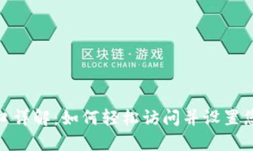 TP登录入口详解:如何轻松访问并设置您的TP设备