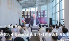 思考一个接近且的如何将钱包中的US