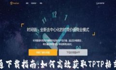 TPTP普通下载指南：如何高效获取TPTP格