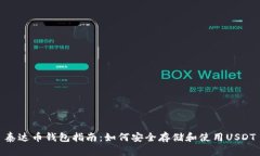 泰达币钱包指南：如何安全存储和使用