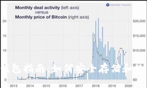 泰达币钱包指南:如何安全存储和使用USDT