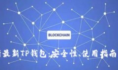 全方位解析最新TP钱包：安全性、使用