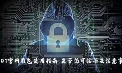 USDT官网钱包使用指南：是否仍可注册