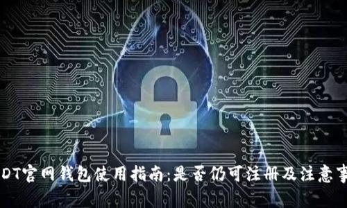 USDT官网钱包使用指南：是否仍可注册及注意事项