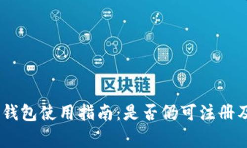 USDT官网钱包使用指南：是否仍可注册及注意事项
