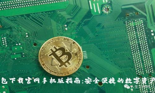 以太坊钱包下载官网手机版指南:安全便捷的数字资产管理利器
