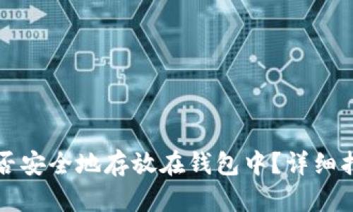 狗狗币能否安全地存放在钱包中？详细指南与分析