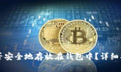 狗狗币能否安全地存放在钱包中？详细