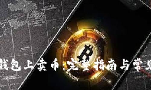 如何在TP钱包上卖币:完整指南与常见问题解答
